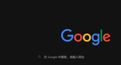 谷歌浏览器如何通过缓存优化加快网页加载速度