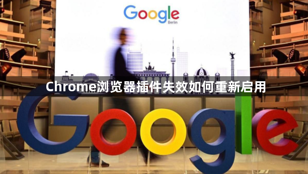 Chrome浏览器插件失效如何重新启用1