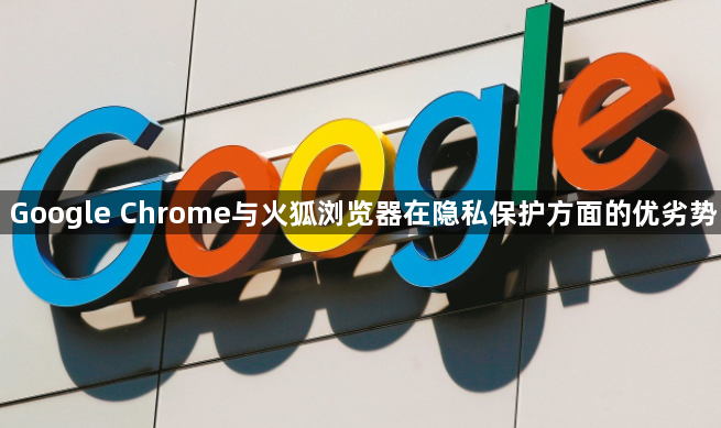 Google Chrome与火狐浏览器在隐私保护方面的优劣势1