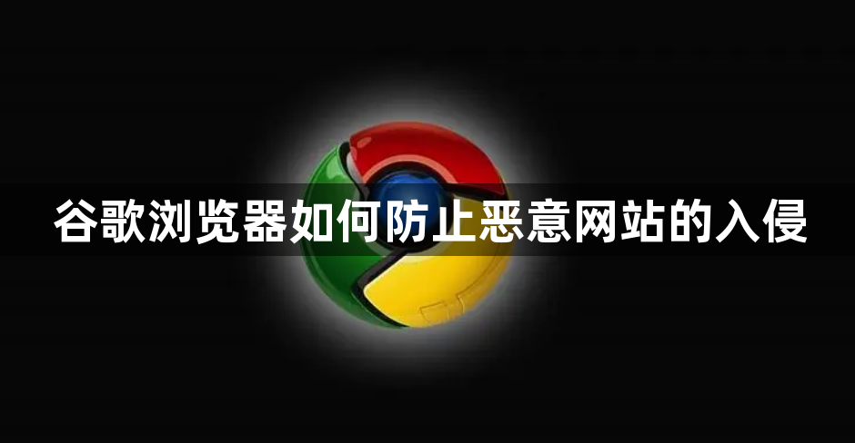 谷歌浏览器如何防止恶意网站的入侵1