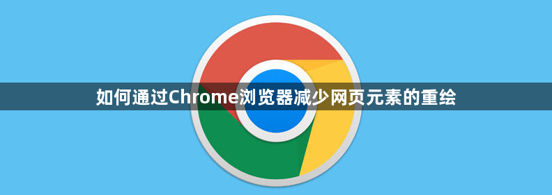 如何通过Chrome浏览器减少网页元素的重绘1