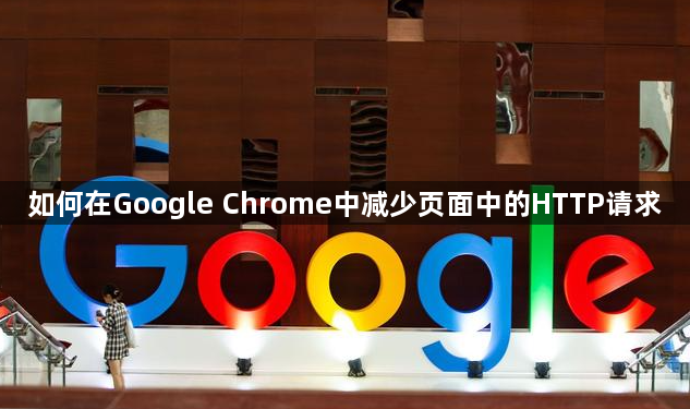 如何在Google Chrome中减少页面中的HTTP请求1