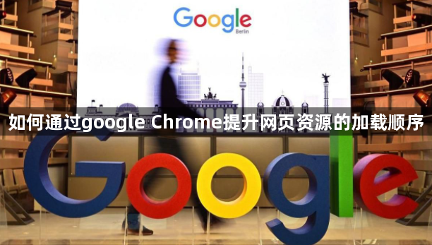 如何通过google Chrome提升网页资源的加载顺序1
