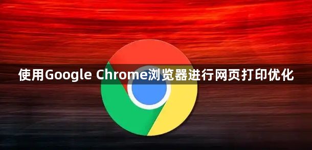 使用Google Chrome浏览器进行网页打印优化1
