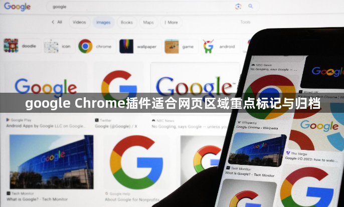 google Chrome插件适合网页区域重点标记与归档1