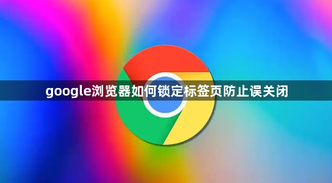 google浏览器如何锁定标签页防止误关闭1