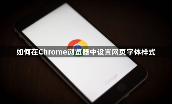 如何在Chrome浏览器中设置网页字体样式1