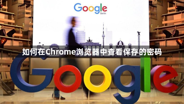 如何在Chrome浏览器中查看保存的密码1