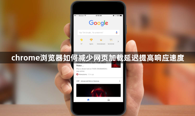 chrome浏览器如何减少网页加载延迟提高响应速度1