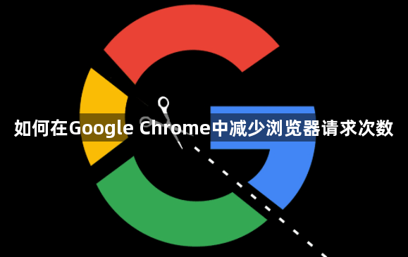 如何在Google Chrome中减少浏览器请求次数1