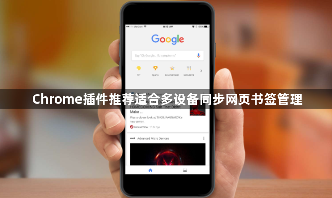 Chrome插件推荐适合多设备同步网页书签管理1