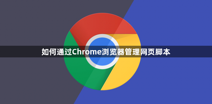 如何通过Chrome浏览器管理网页脚本1