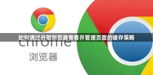 如何通过谷歌浏览器查看并管理页面的缓存策略1