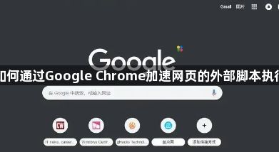 如何通过Google Chrome加速网页的外部脚本执行1