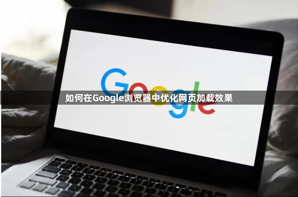 如何在Google浏览器中优化网页加载效果1