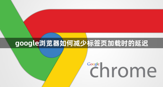 google浏览器如何减少标签页加载时的延迟1