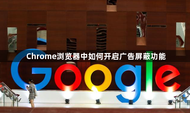 Chrome浏览器中如何开启广告屏蔽功能1