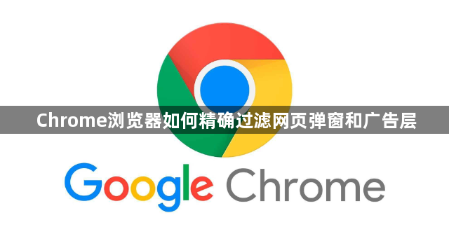 Chrome浏览器如何精确过滤网页弹窗和广告层1