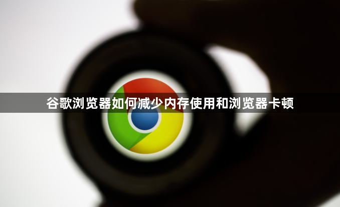 谷歌浏览器如何减少内存使用和浏览器卡顿1