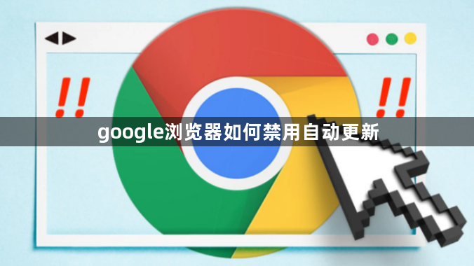 google浏览器如何禁用自动更新1