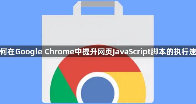 如何在Google Chrome中提升网页JavaScript脚本的执行速度1