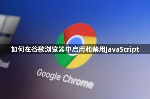 如何在谷歌浏览器中启用和禁用JavaScript1