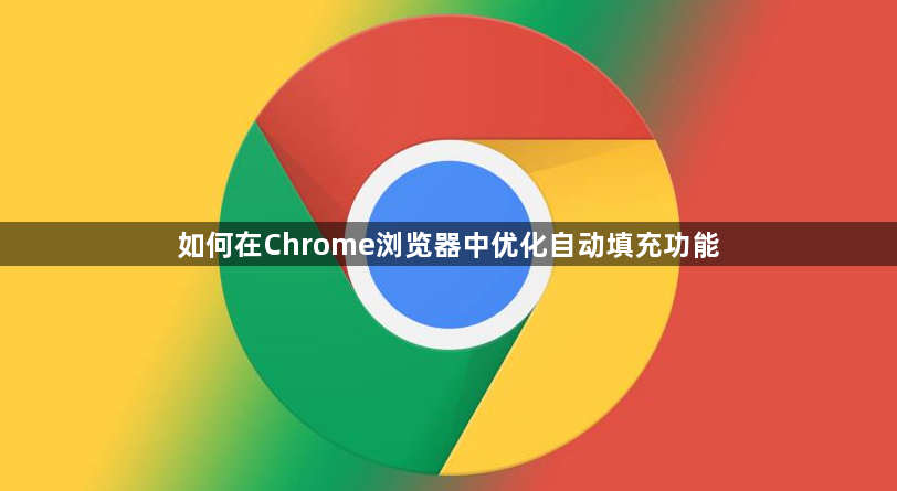 如何在Chrome浏览器中优化自动填充功能1
