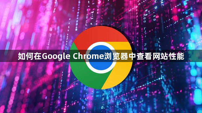 如何在Google Chrome浏览器中查看网站性能1