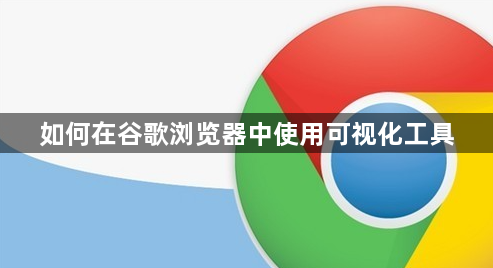 如何在谷歌浏览器中使用可视化工具1