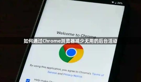 如何通过Chrome浏览器减少无用的后台活动1
