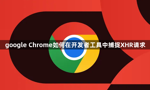 google Chrome如何在开发者工具中捕捉XHR请求1