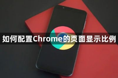 如何配置Chrome的页面显示比例1
