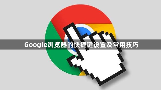 Google浏览器的快捷键设置及常用技巧1