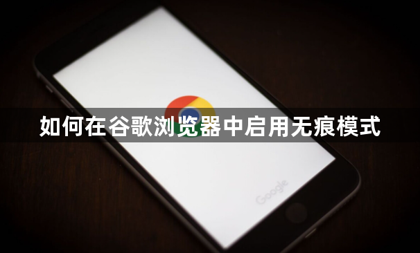 如何在谷歌浏览器中启用无痕模式1