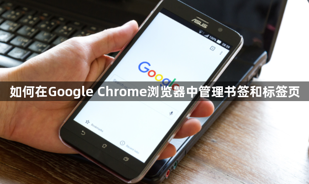 如何在Google Chrome浏览器中管理书签和标签页1