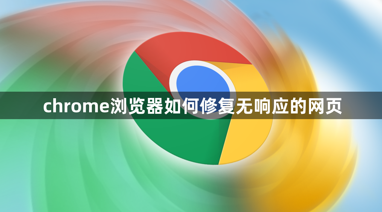 chrome浏览器如何修复无响应的网页1