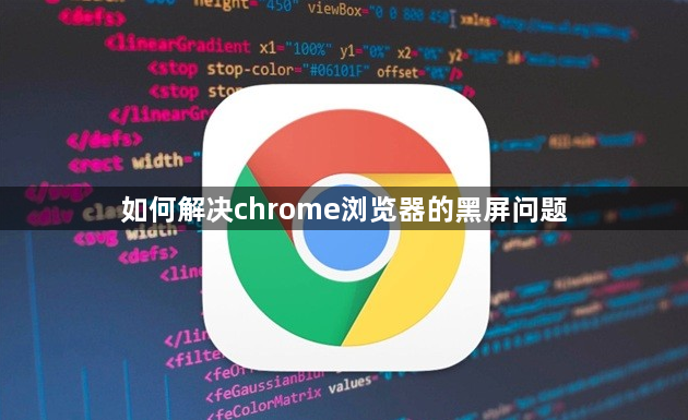如何解决chrome浏览器的黑屏问题1