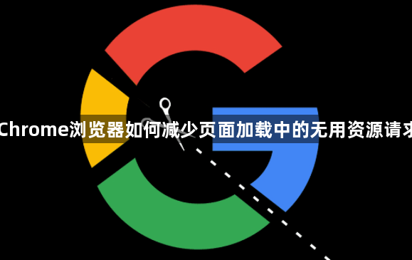 Chrome浏览器如何减少页面加载中的无用资源请求1