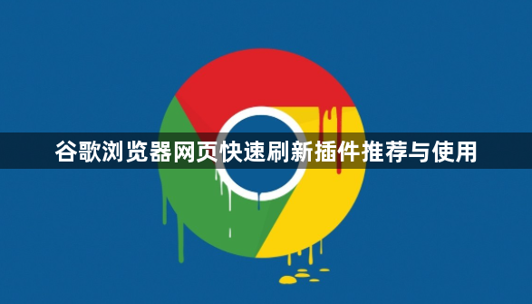 谷歌浏览器网页快速刷新插件推荐与使用1