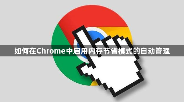 如何在Chrome中启用内存节省模式的自动管理1