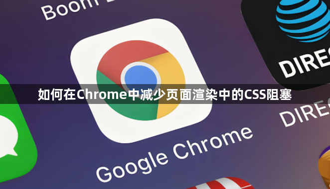 如何在Chrome中减少页面渲染中的CSS阻塞1