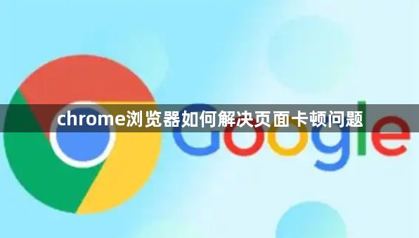 chrome浏览器如何解决页面卡顿问题1