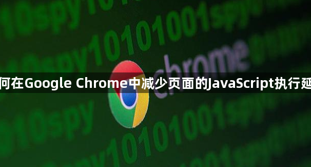 如何在Google Chrome中减少页面的JavaScript执行延迟1