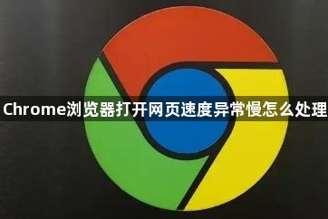 Chrome浏览器打开网页速度异常慢怎么处理1