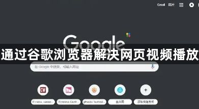 如何通过谷歌浏览器解决网页视频播放问题1