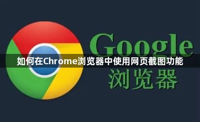 如何在Chrome浏览器中使用网页截图功能1