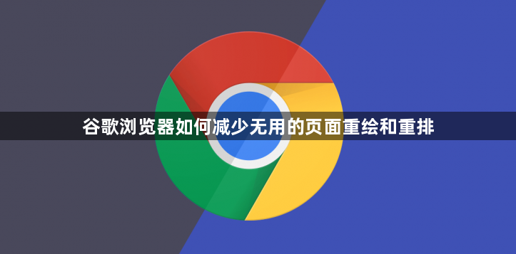谷歌浏览器如何减少无用的页面重绘和重排1