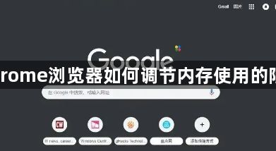 Chrome浏览器如何调节内存使用的限制1