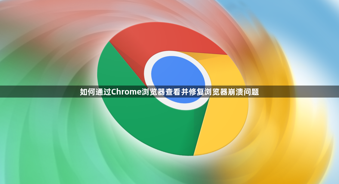 如何通过Chrome浏览器查看并修复浏览器崩溃问题1