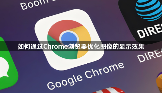 如何通过Chrome浏览器优化图像的显示效果1
